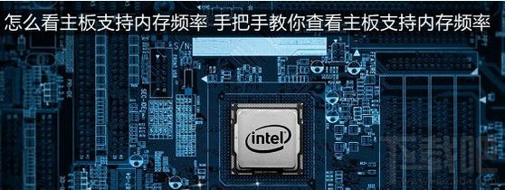 电脑主板支持内存频率的方法