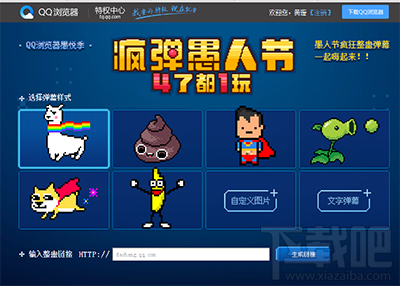 qq浏览器愚人节整人弹幕怎么玩？qq浏览器愚人节整人弹幕玩法