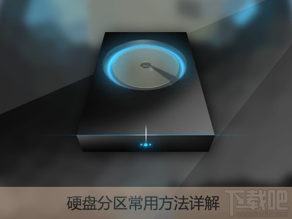 新硬盘使用之前要如何分区?硬盘分区常用方法汇总