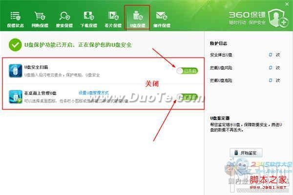 360安全卫士怎么关闭360 U盘小助手功能
