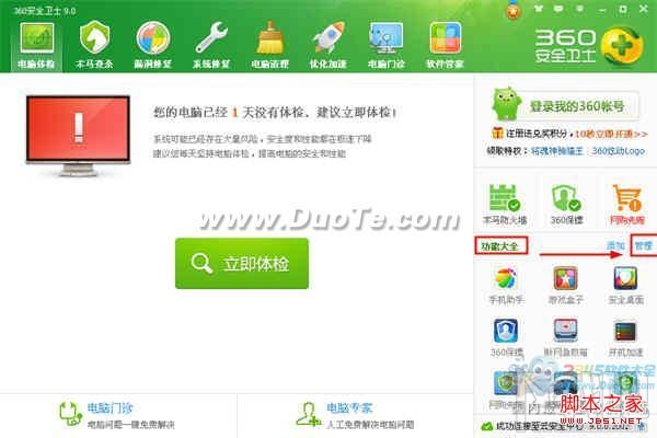 360安全卫士怎么关闭360 U盘小助手功能