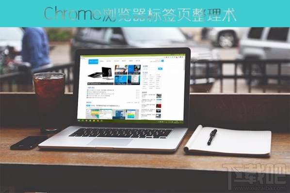 谷歌浏览器标签页整理技巧:巧用Shift、Ctrl键