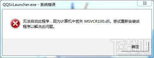 msvcr100.dll丢失怎么办？qq提示msvcr100.dll报错解决方法