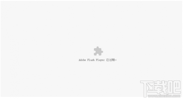 谷歌浏览器提示adobe flash player已过期解决办法