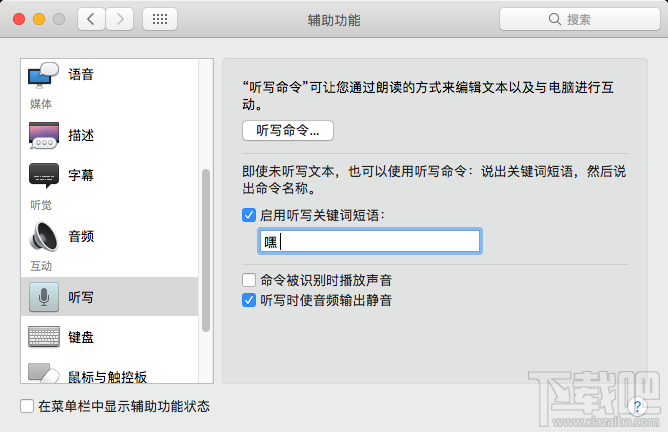 如何在Mac上用语音呼出Siri 在Mac上用语音呼出Siri怎么设置