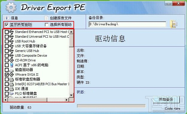 DEP驱动备份工具怎么用