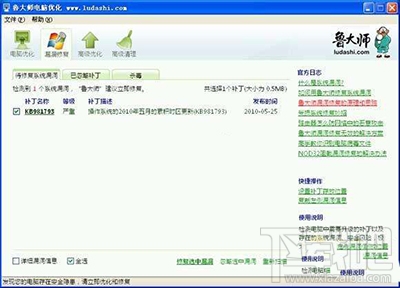 鲁大师修复漏洞图文教程