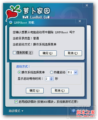 萝卜家园一键备份和还原及高级增强扩展功能使用图解