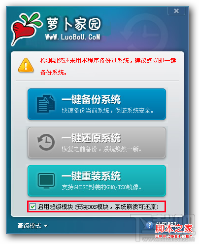 萝卜家园一键备份和还原及高级增强扩展功能使用图解