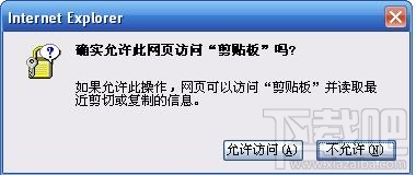 解决IE提示“确实允许此网页访问剪切板吗”提示问题