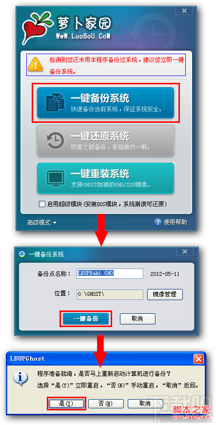 萝卜家园一键备份及还原系统图文教程