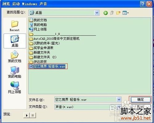 电脑开机音乐设置的方法