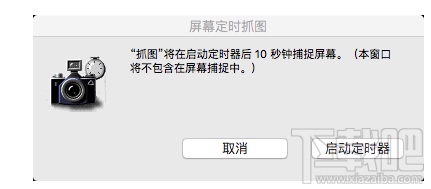 Mac上如何设置定时截图 OS X屏幕定时截图设置教程