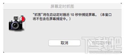 Mac上如何设置定时截图 OS X屏幕定时截图设置教程
