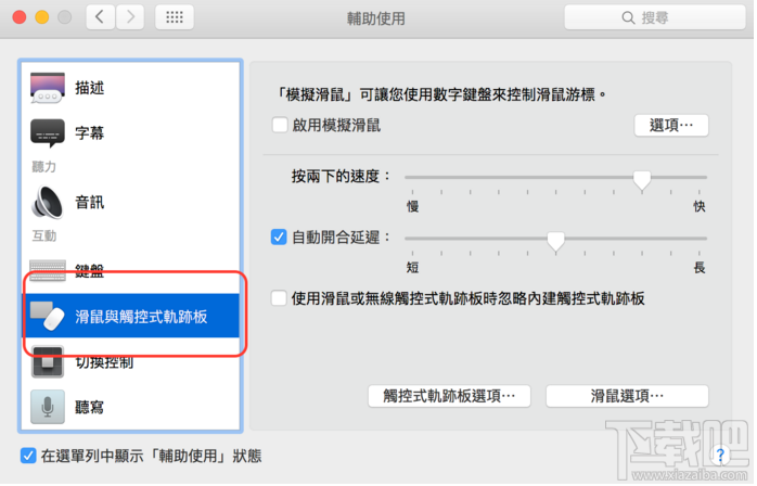 Mac中调整Mac的滑动精准度方法 Mac中设定触控式轨迹板方法 自定义调整Mac页面捲动速度和方式