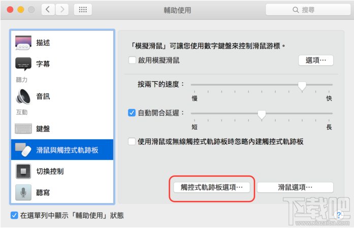 Mac中调整Mac的滑动精准度方法 Mac中设定触控式轨迹板方法 自定义调整Mac页面捲动速度和方式
