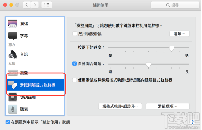 Mac中调整Mac的滑动精准度方法 Mac中设定触控式轨迹板方法 自定义调整Mac页面捲动速度和方式