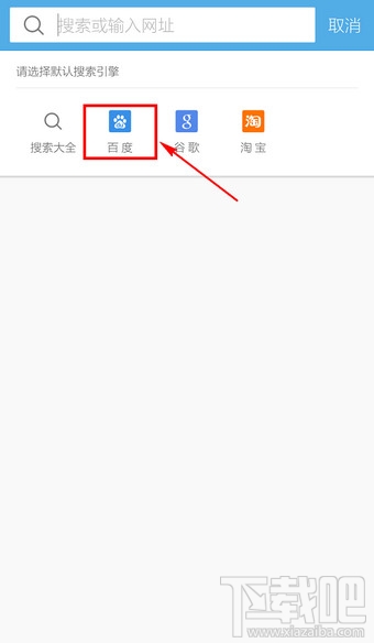 UC浏览器怎么设置默认搜索引擎