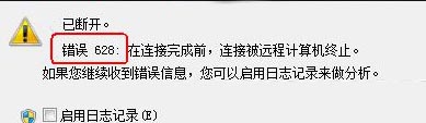 电脑连接宽带时提示628错误代码怎么解决