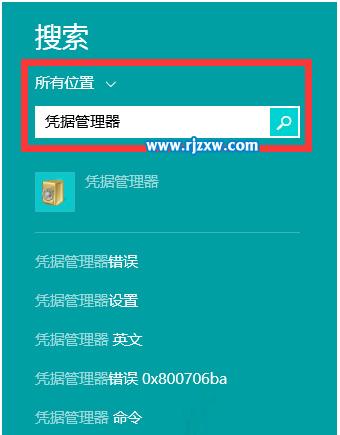 电脑凭据管理器找回账号和密码