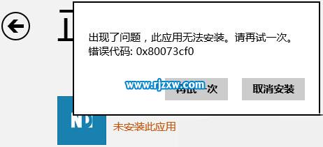 电脑安装应用程序时出现0x80073cf0的错误提示怎么解决