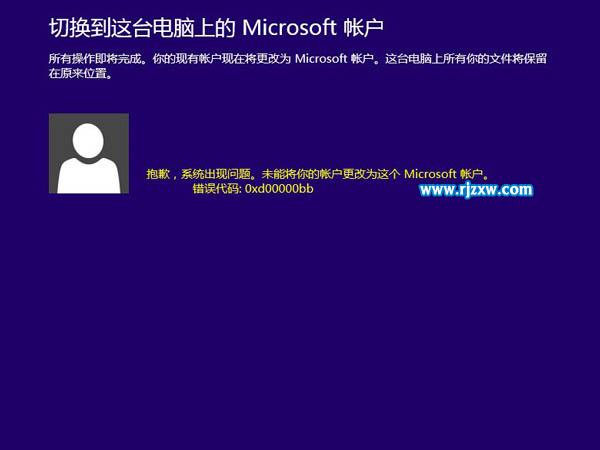 切换微软账户出现0xd00000bb错误怎么解决