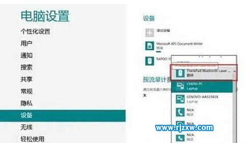 Win8的笔记本怎么连接手机蓝牙