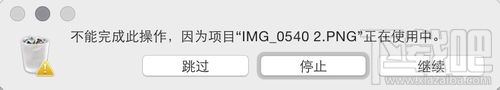 Mac废纸篓不能清空怎么办?Mac清空废纸篓的教程