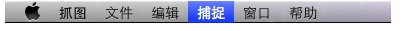 MAC怎么截图?利用MAC自带的抓图软件截图的详细教程