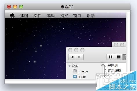 MAC怎么截图?利用MAC自带的抓图软件截图的详细教程