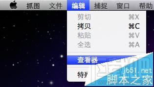 MAC怎么截图?利用MAC自带的抓图软件截图的详细教程