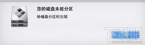 Mac磁盘未能分区怎么回事?Mac磁盘分区出错解决办法