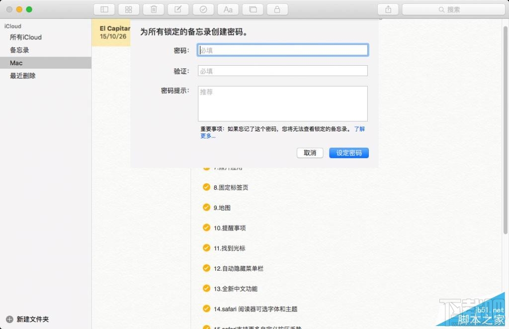 如何为OS X备忘录添加密码保护?Mac备忘录加密详细教程