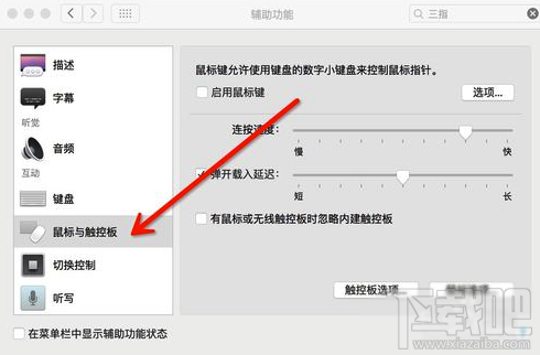 Mac怎么设置三指拖拽?Macbook三指拖移手势设置教程