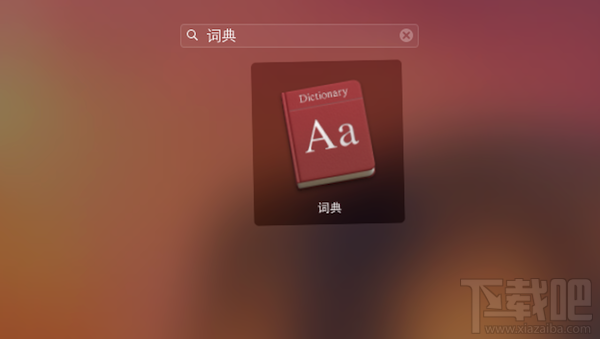 Mac怎么添加词典?Mac词典词库扩充教程