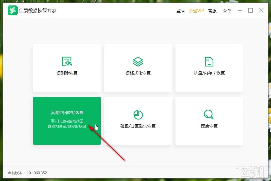 佳易数据恢复专家恢复回收站数据的方法