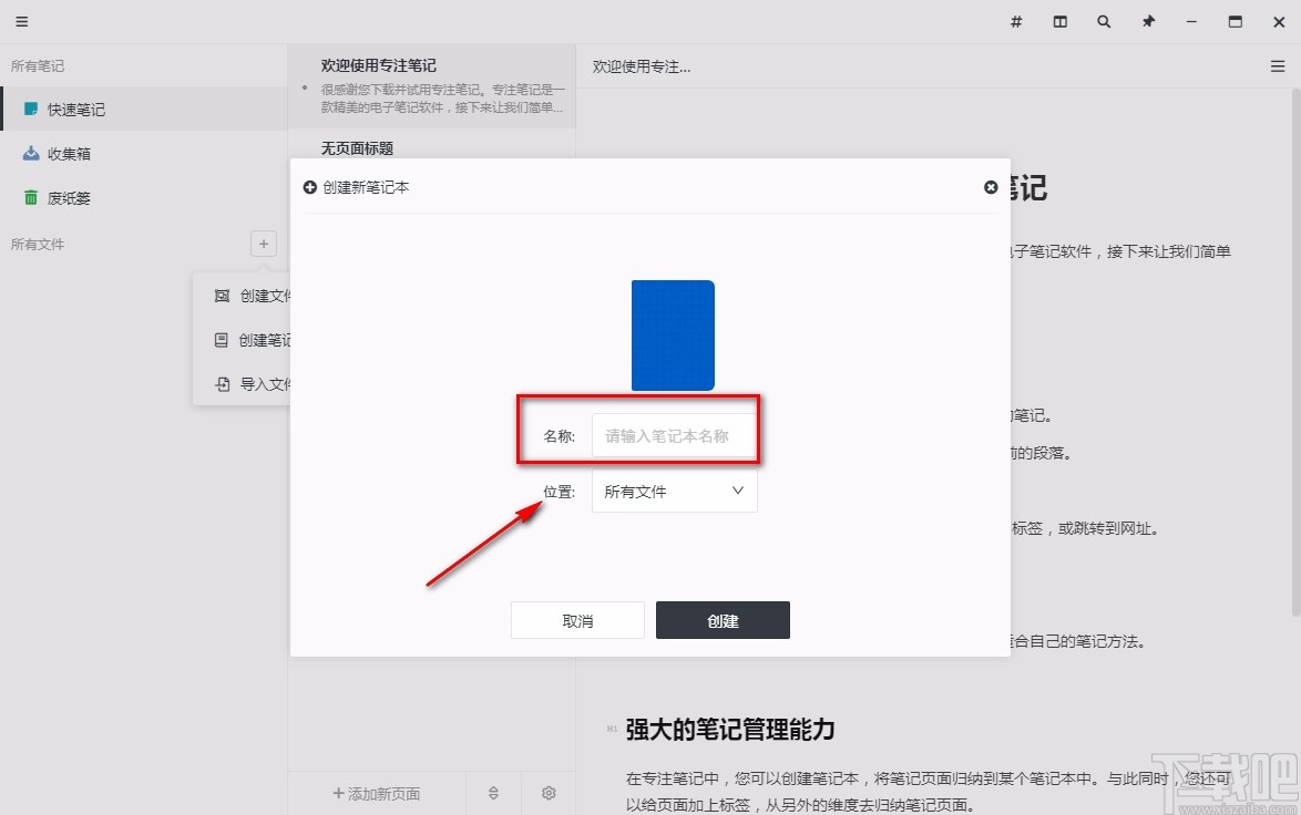 focus note创建笔记本的方法