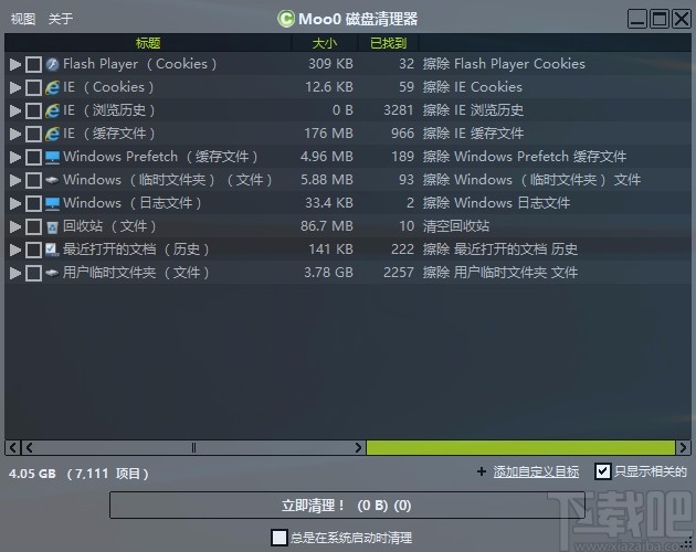 Moo0磁盘清理器清理文件的方法