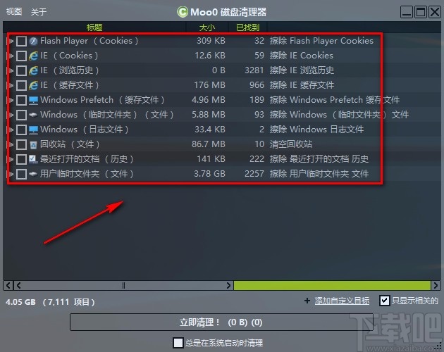 Moo0磁盘清理器清理文件的方法