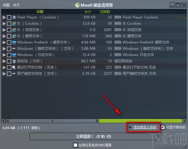 Moo0磁盘清理器清理文件的方法