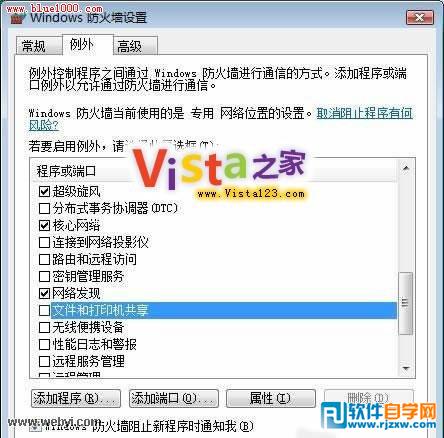 Vista自带防火墙保障系统网络安全设置