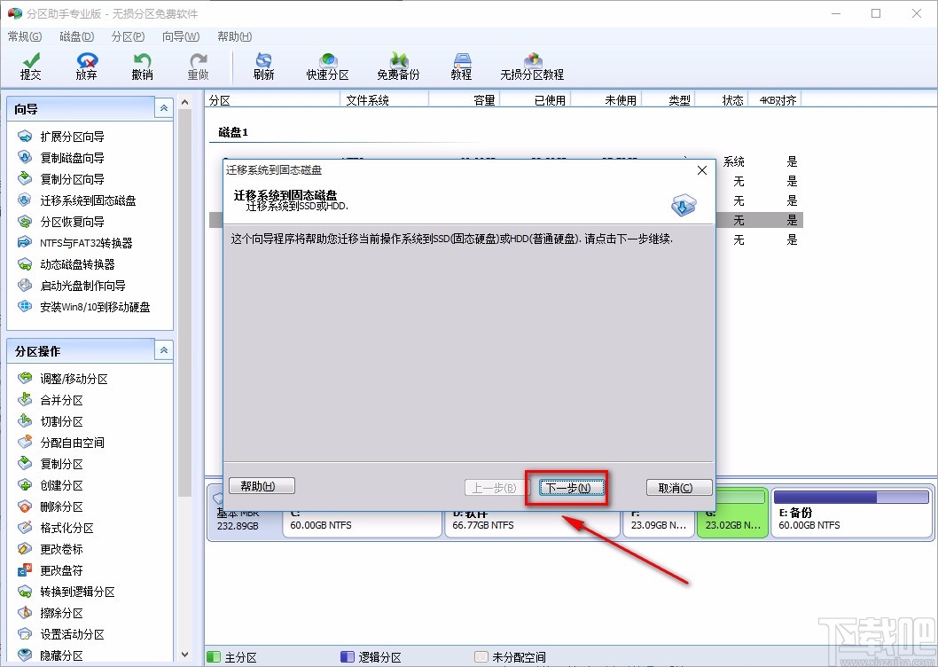 傲梅分区助手迁移系统到固态硬盘的方法