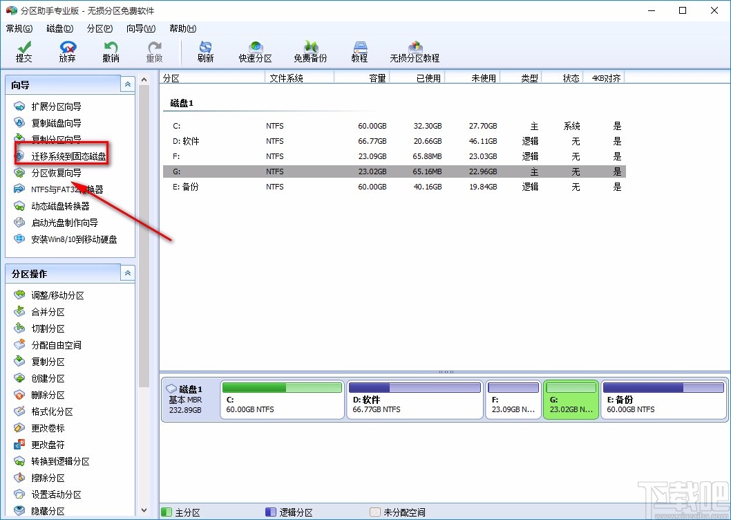 傲梅分区助手迁移系统到固态硬盘的方法