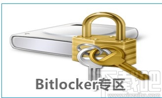 bitlocker加密磁盘的方法
