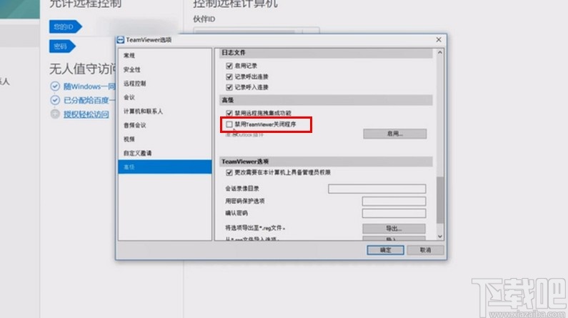 team viewer禁用关闭程序的方法