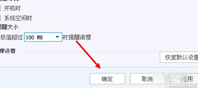 电脑管家设置垃圾提醒大小的方法