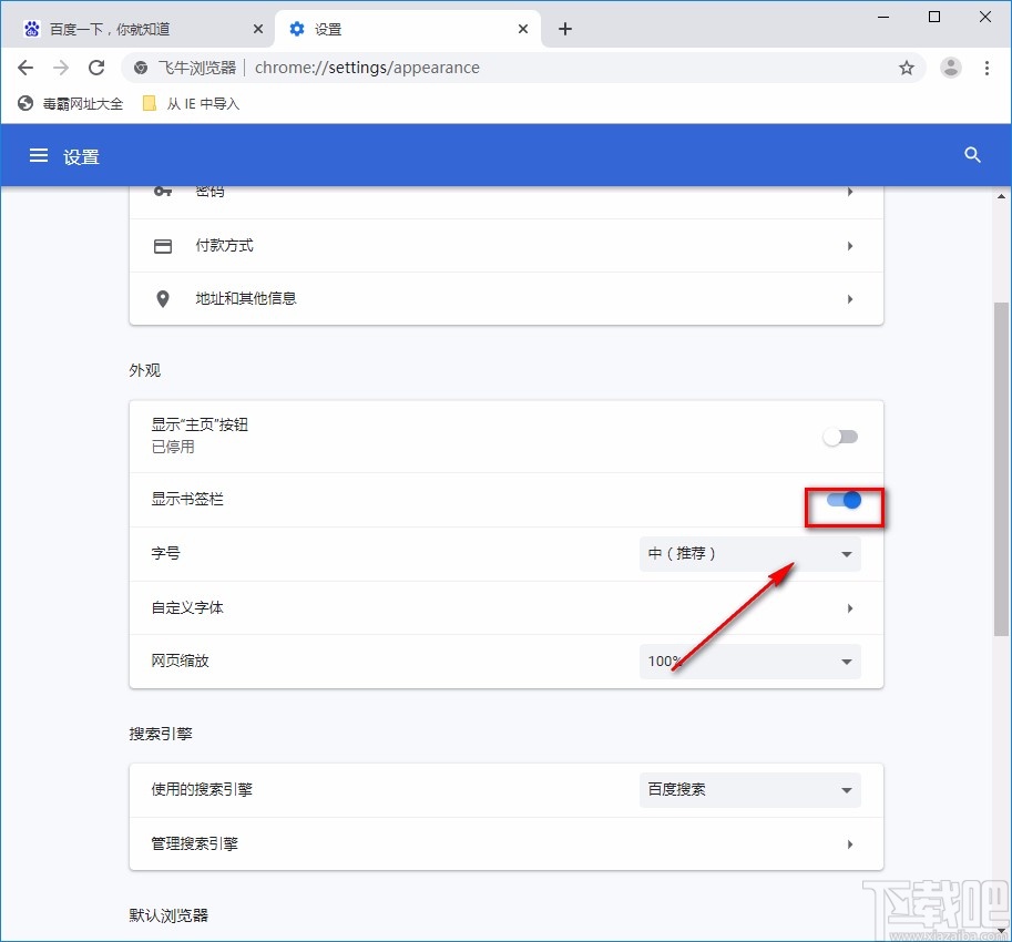 飞牛浏览器显示书签栏的方法