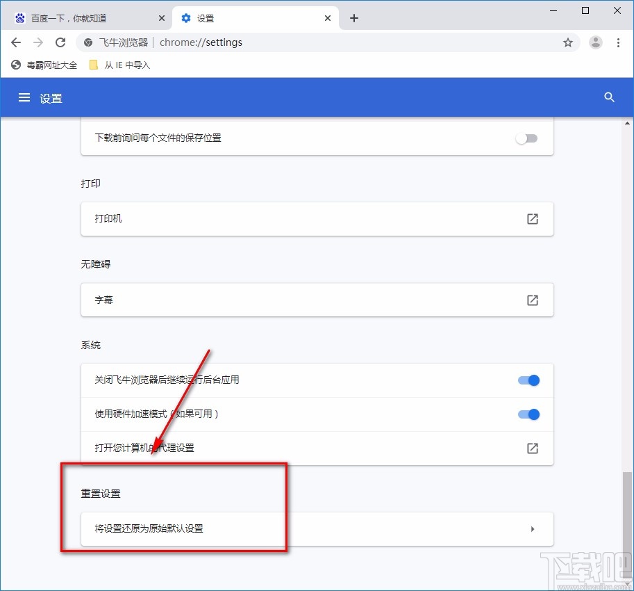 飞牛浏览器重置设置的方法