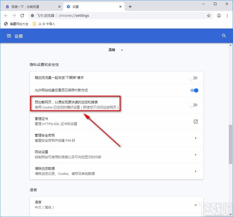 飞牛浏览器允许预加载网页的方法