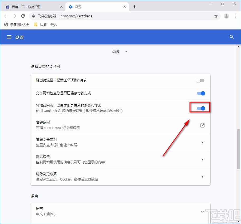 飞牛浏览器允许预加载网页的方法